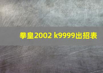 拳皇2002 k9999出招表